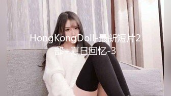 HongKongDoll-最新短片2部+夏日回忆-3