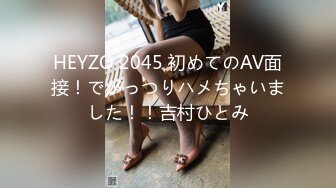 HEYZO 2045 初めてのAV面接！でがっつりハメちゃいました！！吉村ひとみ