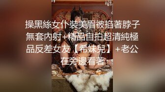 操黑絲女仆裝美眉被掐著脖子無套內射+精品自拍超清純極品反差女友【希妹兒】+老公在旁邊看著