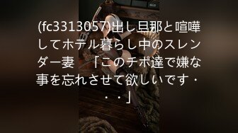 (fc3313057)出し旦那と喧嘩してホテル暮らし中のスレンダー妻　「このチポ達で嫌な事を忘れさせて欲しいです・・・」