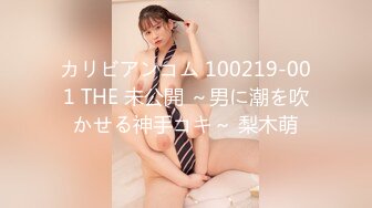 カリビアンコム 100219-001 THE 未公開 ～男に潮を吹かせる神手コキ～ 梨木萌