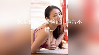 90后妹妹，带验证，声音不错....