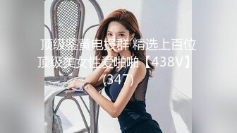 顶级鉴黄电报群 精选上百位顶级美女性爱啪啪【438V】 (347)