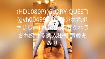 (HD1080P)(GLORY QUEST)(gvh00499)心底嫌いな色ボケじじい社長に粘着セクハラされ続ける美人秘書 斎藤あみり