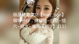 极品亚裔美女【may_tion】模特一样，抹精油~自慰~插穴~喷水~爆浆【30V】 (11)