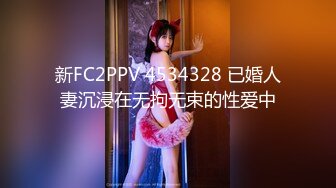 新FC2PPV 4534328 已婚人妻沉浸在无拘无束的性爱中