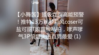 【小舞酱】顶级炸裂高能预警！推特13万粉萝莉风coser可盐可甜T娘露脸私拍，嗲声嗲气3P前后夹击直男最爱 (1)