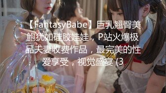 【FantasyBabe】巨乳翘臀美鲍犹如硅胶娃娃，P站火爆极品夫妻收费作品，最完美的性爱享受，视觉盛宴 (3