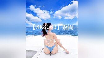 【XK8063】婚闹