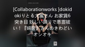 [Collaborationworks ]dokidokiりとる大家さん お家賃6突き目 妖しい踊りで悪霊祓い！『婦警』さんのきわどいオシオキ