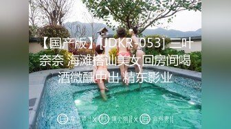 【国产版】[JDKR-053] 三叶奈奈 海滩搭讪美女回房间喝酒微醺中出 精东影业