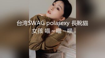 台湾SWAG polasexy 長靴貓女孩 喵～喵～喵