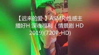 【迟来的爱 】ASMR 性感主播好H 深夜福利（情景剧 HD 2019)(720P_HD)