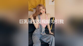 巨乳骚货发视频勾引我