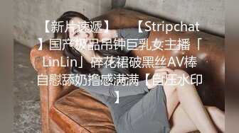 【新片速遞】  ✨【Stripchat】国产极品吊钟巨乳女主播「LinLin」碎花裙破黑丝AV棒自慰舔奶撸感满满【自压水印】