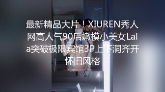 最新精品大片！XIUREN秀人网高人气90后嫩模小美女Lala突破极限宾馆3P上下洞齐开怀旧风格