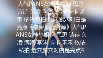 人气PANS女神小姐姐 思思 诗诗 久凌 淘淘 李沫 卡卡 禾禾 依依私拍 透穴露穴对白是亮点《最新顶流资源》人气PANS女神小姐姐 思思 诗诗 久凌 淘淘 李沫 卡卡 禾禾 依依私拍 透穴露穴对白是亮点4