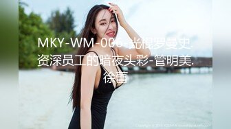 MKY-WM-006-光棍罗曼史.资深员工的暗夜头彩-管明美.徐蕾