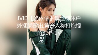 JVID【奶依依】黑丝裸体户外捆绑露出,第一人称打炮视角82P-1V