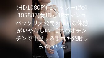 (HD1080P)(モナッシー)(fc4305887)女JDと3Pオマンコパックリ大公開えっちな体勢がいやらしい～2本のオチンチンで中出し＆手コキ発射しちゃったよ