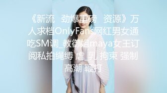 《新流✅劲爆重磅✅资源》万人求档OnlyFans网红男女通吃SM调_教御姐maya女王订阅私拍绳缚 虐_乳 拘束 强制高潮 鞭打