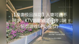 【换妻极品探花】人妻可遇不可求，KTV唱歌酒店开房，玩惩罚游戏6P交换 (2)