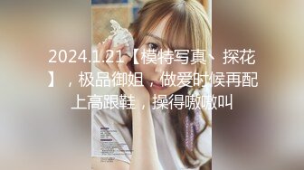 2024.1.21【模特写真丶探花】，极品御姐，做爱时候再配上高跟鞋，操得嗷嗷叫