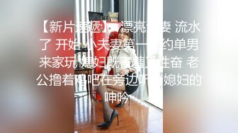 【新片速遞】  良家人妻偷情 长的一般吃鸡吧技术不错 被大肉棒无套怼的很舒坦 小贫乳 大乳头