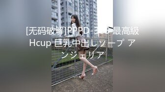 [无码破解]PPPD-365 最高級Hcup 巨乳中出しソープ アンジェリア