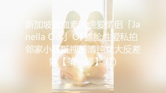 新加坡混血素人纯爱情侣「Janella Ooi」OF露脸性爱私拍 邻家小妹既视感清纯女大反差婊【第一弹】 (1)