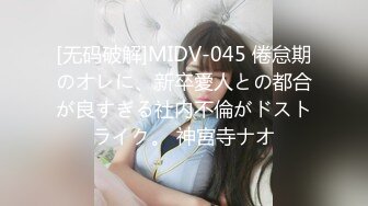 [无码破解]MIDV-045 倦怠期のオレに、新卒愛人との都合が良すぎる社内不倫がドストライク。 神宮寺ナオ