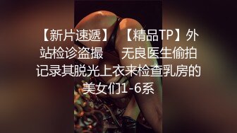  阅女无数大佬约炮24岁诊所工作人妻❤️骚婊说肉棒比她老公的大无套内射对话多超刺激