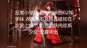  反差小学妹 逛街回来的02年学妹 衣服来不及脱直接按在沙发上爆艹 奶油肌肤纯欲系少女 无套中出