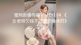 蜜桃影像传媒 PMC-104 《女老师欠钱不还遭怒操体罚》艾玛