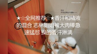 ★☆全网推荐☆★香汗和精液的混合 志林姐姐被大肉棒急速猛怼 操的香汗淋漓