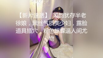 【新片速遞】  风韵犹存半老徐娘，黑丝气质美少妇，露脸道具插穴，粉色蝴蝶逼人间尤物