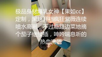 极品身材爆乳女神【果如cc】定制，黑丝开裆疯狂紫薇连续喷水高潮，不过瘾路边菜地摘个茄子继续插，呻吟喘息听的热血沸腾