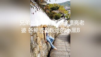   兄弟出差了迷翻他的漂亮老婆 各种姿势玩她的小黑B