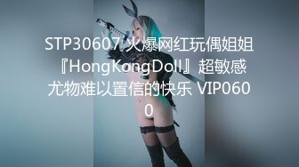 STP30607 火爆网红玩偶姐姐『HongKongDoll』超敏感尤物难以置信的快乐 VIP0600