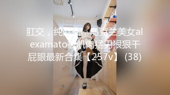 肛交，纯肛交，乌克兰美女alexamato被肌肉猛男狠狠干屁眼最新合集【257v】 (38)