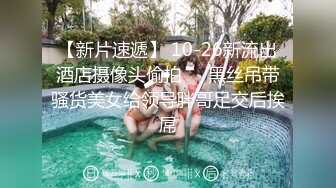 【新片速遞】 10-26新流出酒店摄像头偷拍❤️黑丝吊带骚货美女给领导胖哥足交后挨屌