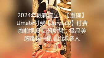 2024年最新流出，【重磅】Umate付费【JuruLily】付费啪啪视频 白皙粉嫩，极品美胸难得一见，约炮多人