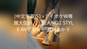 (中文字幕)S1×アイポケW専属大型新人！新人NO1 STYLE AVデビュー 夏川あかり