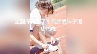 STP14471 娇小身材00后妹子和男友公厕啪啪，马桶上掰穴扶着扶手后入抽插