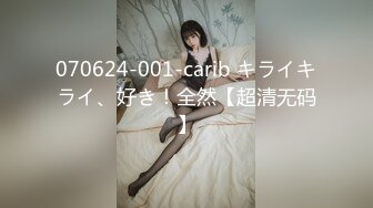 070624-001-carib キライキライ、好き！全然【超清无码】