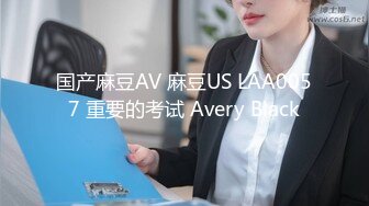 国产麻豆AV 麻豆US LAA0057 重要的考试 Avery Black