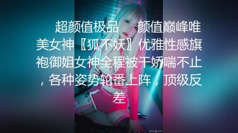  冷艳颜值女神被炮友各种操，近距离特写舔蛋，爸爸用大JB插我，淫语骚话娇喘不断