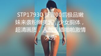 STP17930 新晋00后极品嫩妹来袭粉嫩美乳，少女胴体，超清画质，人气主播啪啪激情大秀