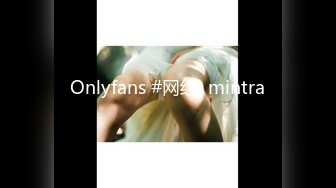 Onlyfans #网红  mintra