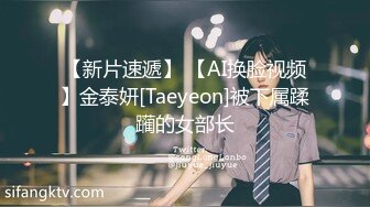 【新片速遞】 【AI换脸视频】金泰妍[Taeyeon]被下属蹂躏的女部长